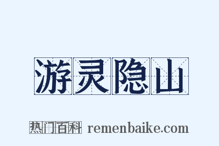 游灵隐山是什么意思的图片